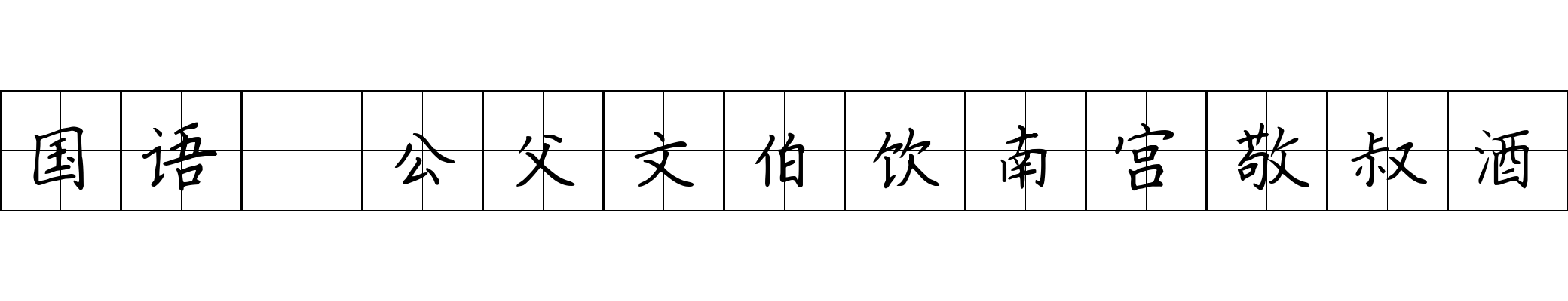 国语 公父文伯饮南宫敬叔酒